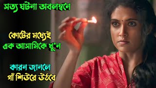 ভারতের নাগপুরের সাড়া জাগানো সত্য ঘটনা  | Suspense thriller movie explained in bangla | plabon world