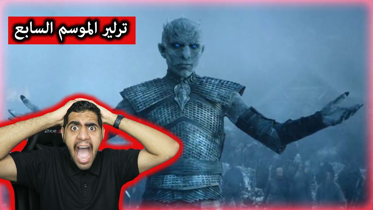 ردة فعلي على ثاني تريلر للموسم السابع من ( Game Of Throne ) - حمااااااااس !!!