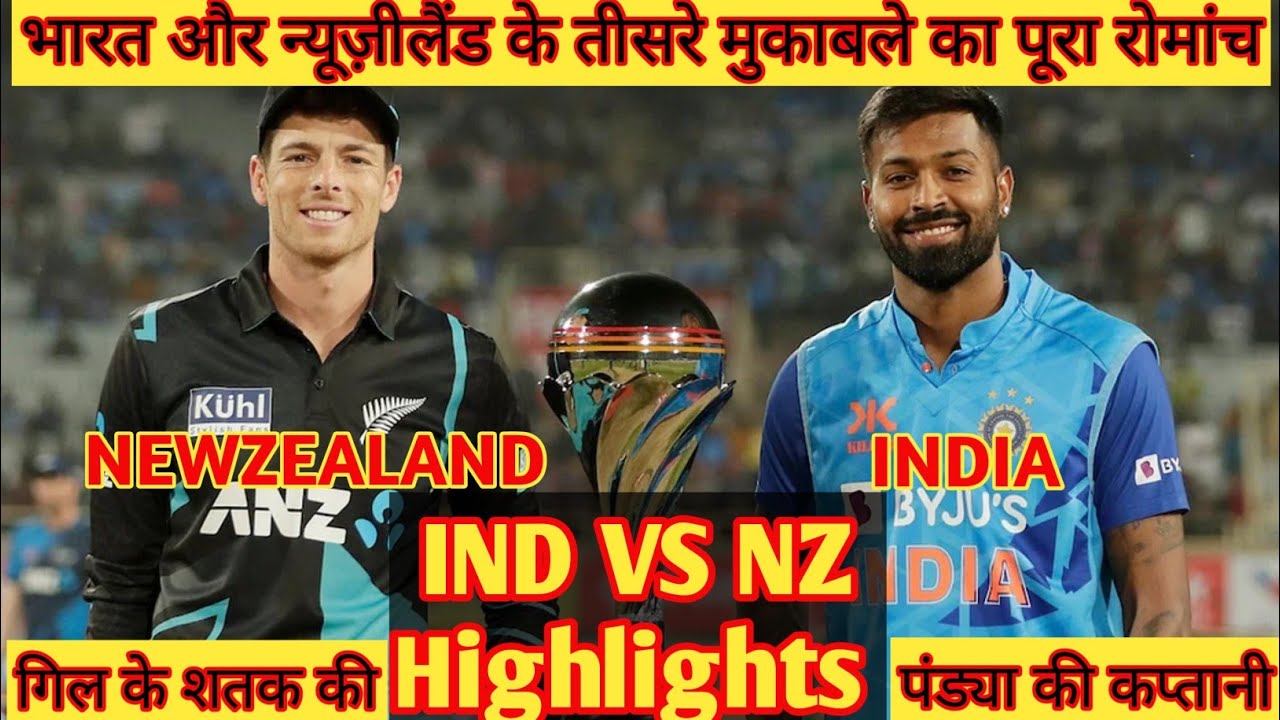 India vs New Zealand Highlights।IND VS NZ Highlights। Cricket News