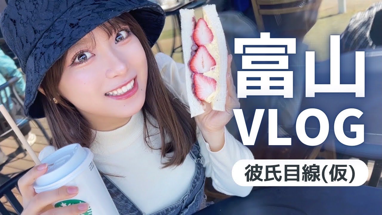 【VLOG】初富山観光！大満喫しました！