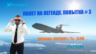 XP 11 / VATSIM / МОСКВА - САМАРА / Ту-154М - Попытка номер 34