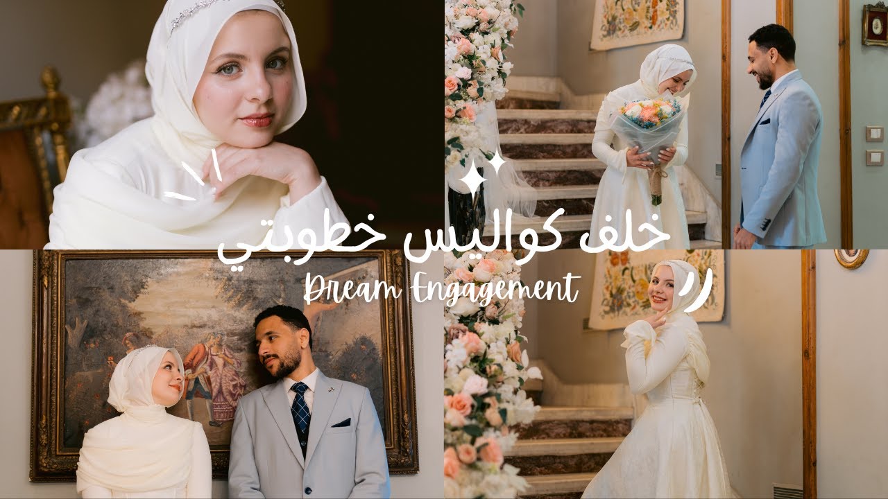 جهزوا معايا لخطوبة احلامي