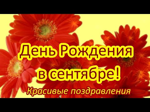 С Днем рождения в сентябре красивые поздравления youtube в день рождения Сентябрь