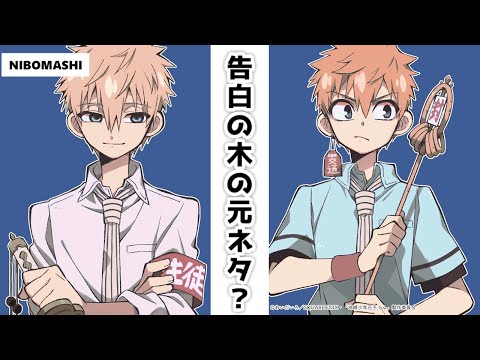 【地縛少年花子くん】「告白の木」には元ネタが存在する？知って得する豆知識！再放送アニメ第5の怪振り返り＆新規エンドカード公開！The 5th mystery review