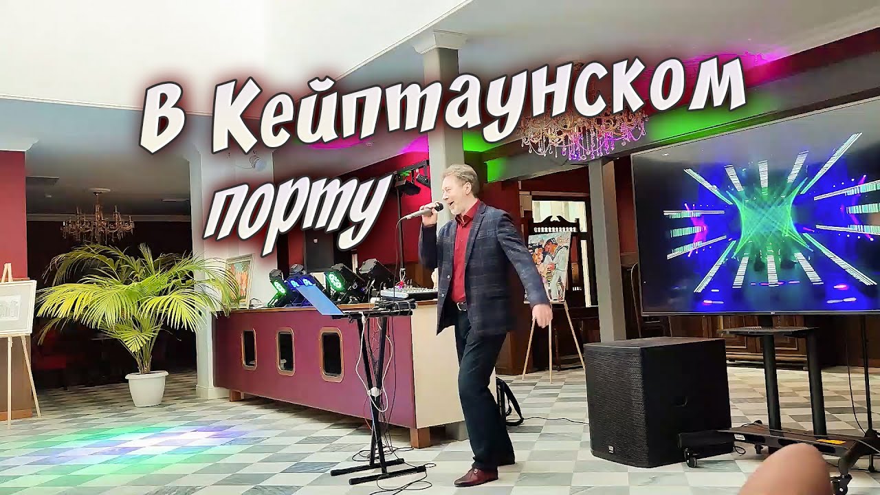 В Кейптаунском порту - YouTube