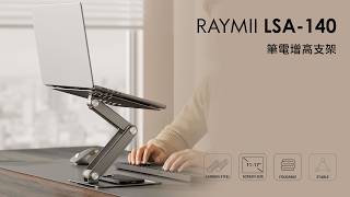 瑞米 Raymii LSA-140 筆電增高支架 筆電架