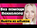 История.Как выйти из абьюза без помощи психолога \GBQ blog