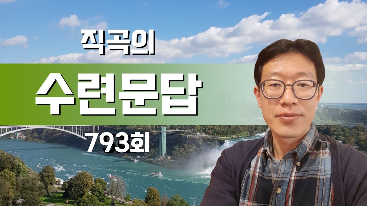 [직곡의 수련문답] 깨어있음, 단전호흡, 공자님에 관한 이런저런 도담 - 793회(2/27)