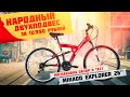 Народный двухподвес за 11 000 рублей! - Mikado Explorer 26'' (2021)