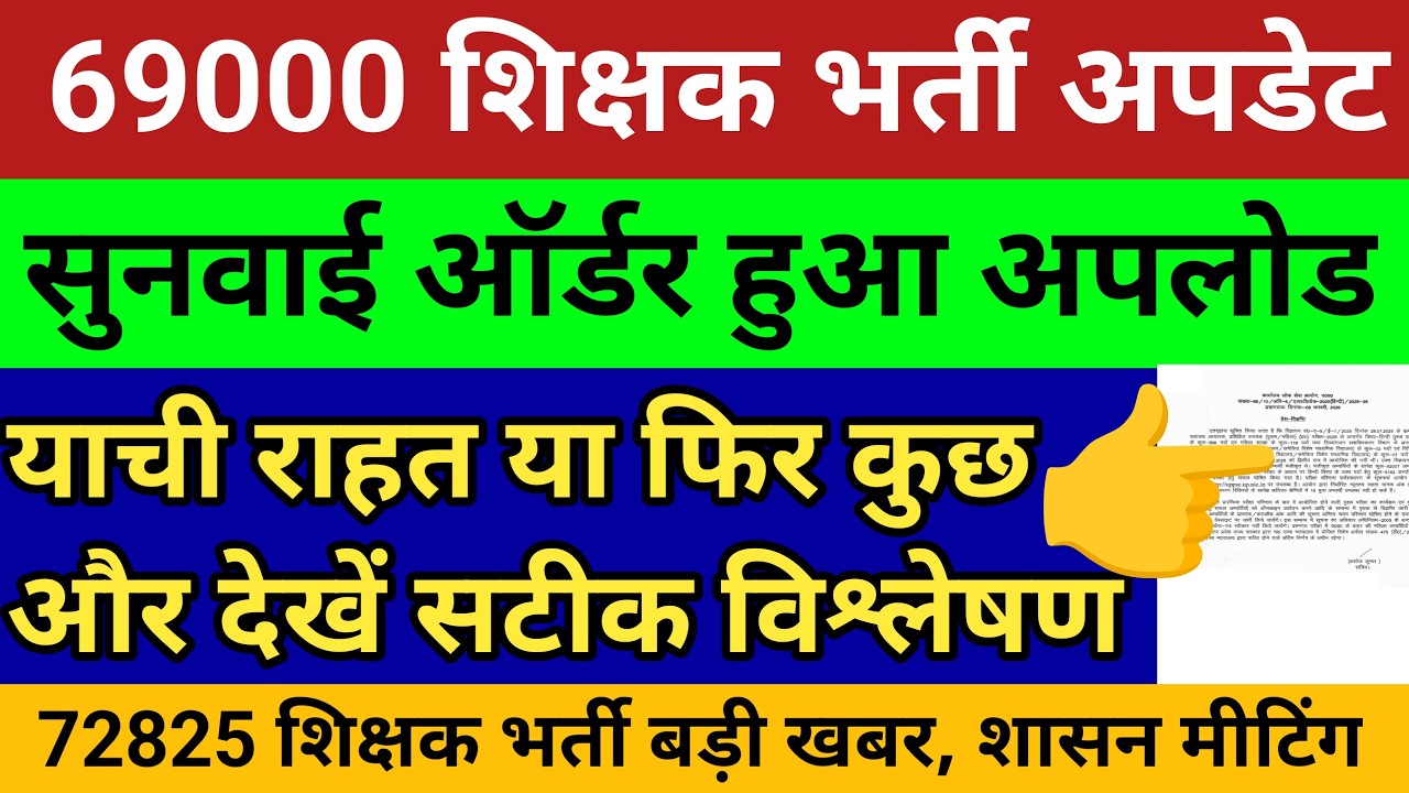 69000 शिक्षक भर्ती आदेश अपलोड देखें सटीक विश्लेषण। याची राहत या लिस्ट निरस्त। 72825 शिक्षक भर्ती खबर