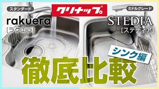 クリナップ『ラクエラ』と『ステディア』のシンクはどう違うのか？〜リフォーム塾〜