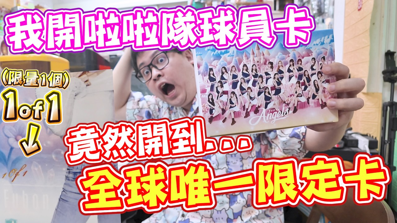 開到全球限量1張的啦啦隊球員卡！這盒只有幾張卡竟然要快3萬元...【yAn系列1095】 縮圖