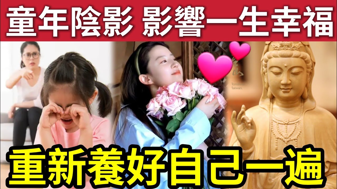 #佛禪 童年留下的陰影！毀你一生幸福！60項「重新養好」自已一遍！有那些是對？網上毒雞湯不能喝盡...