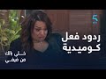 خلي بالك من فيفي بشرى أهاريش وردود فعل كوميدية جدا خلي بالك من فيفي بشرى أهاريش وردود فعل كوميدية جدا