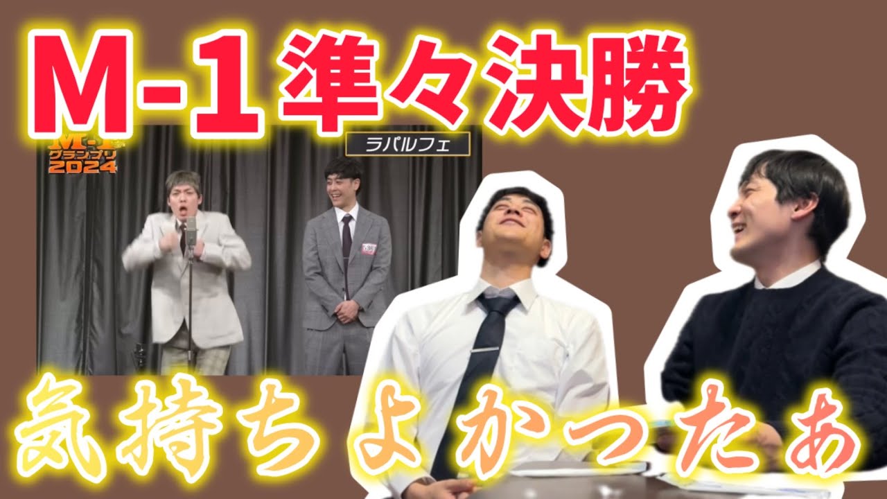M-1準々決勝を振り返ろう！【浸る】