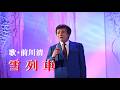 雪列車・前川清 (歌詞付)