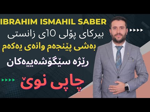 ڤیدۆیی نوێ بیرکاری پۆلی 10ی زانستی بەشی پێنجەم وانەی یەکەم 