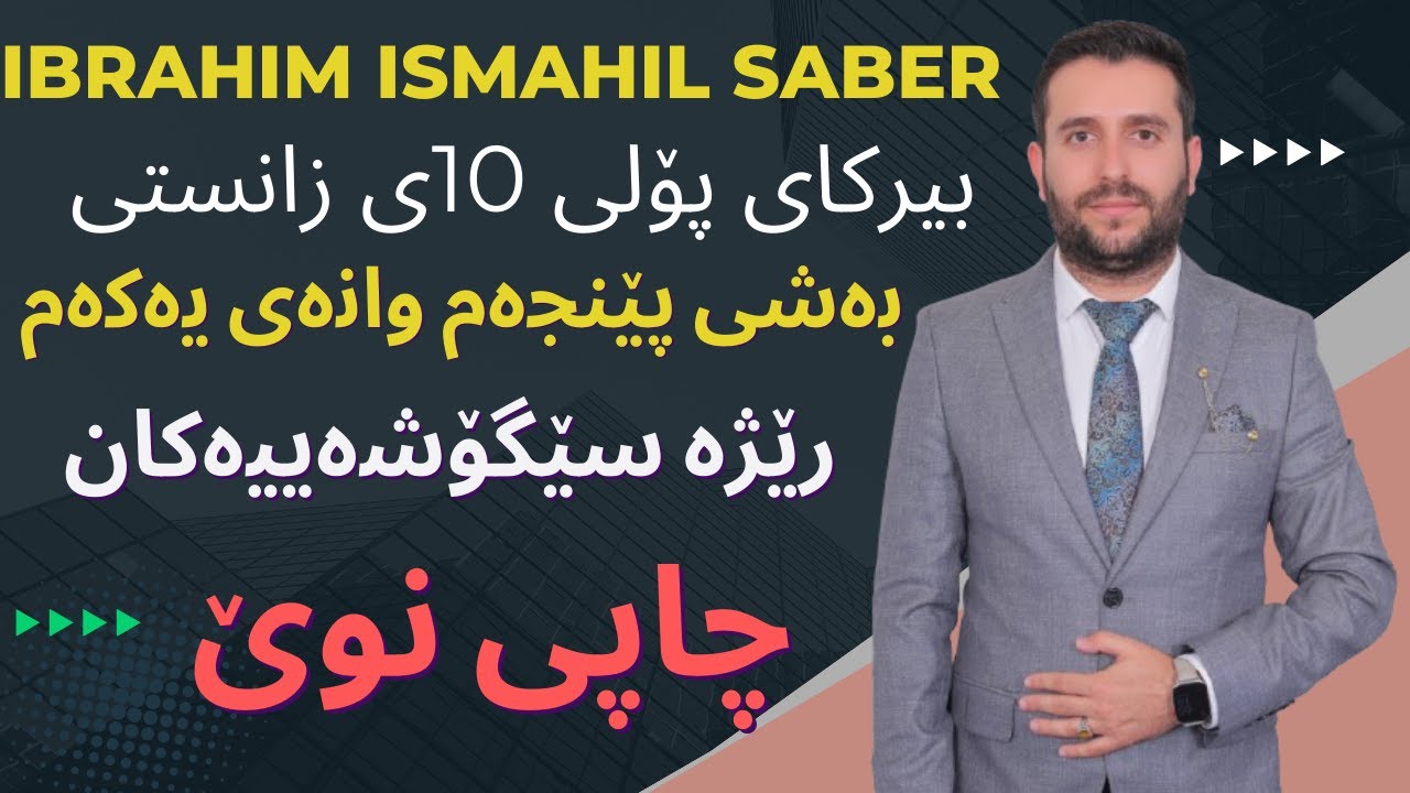 بیرکاری 10ی زانستی وەرزی دووەم
