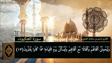 تلاوة من صلاة الفجر بصوت القارئ باسم بن سلامة العنزي من سورة العنكبوت#القرآن_الكريم