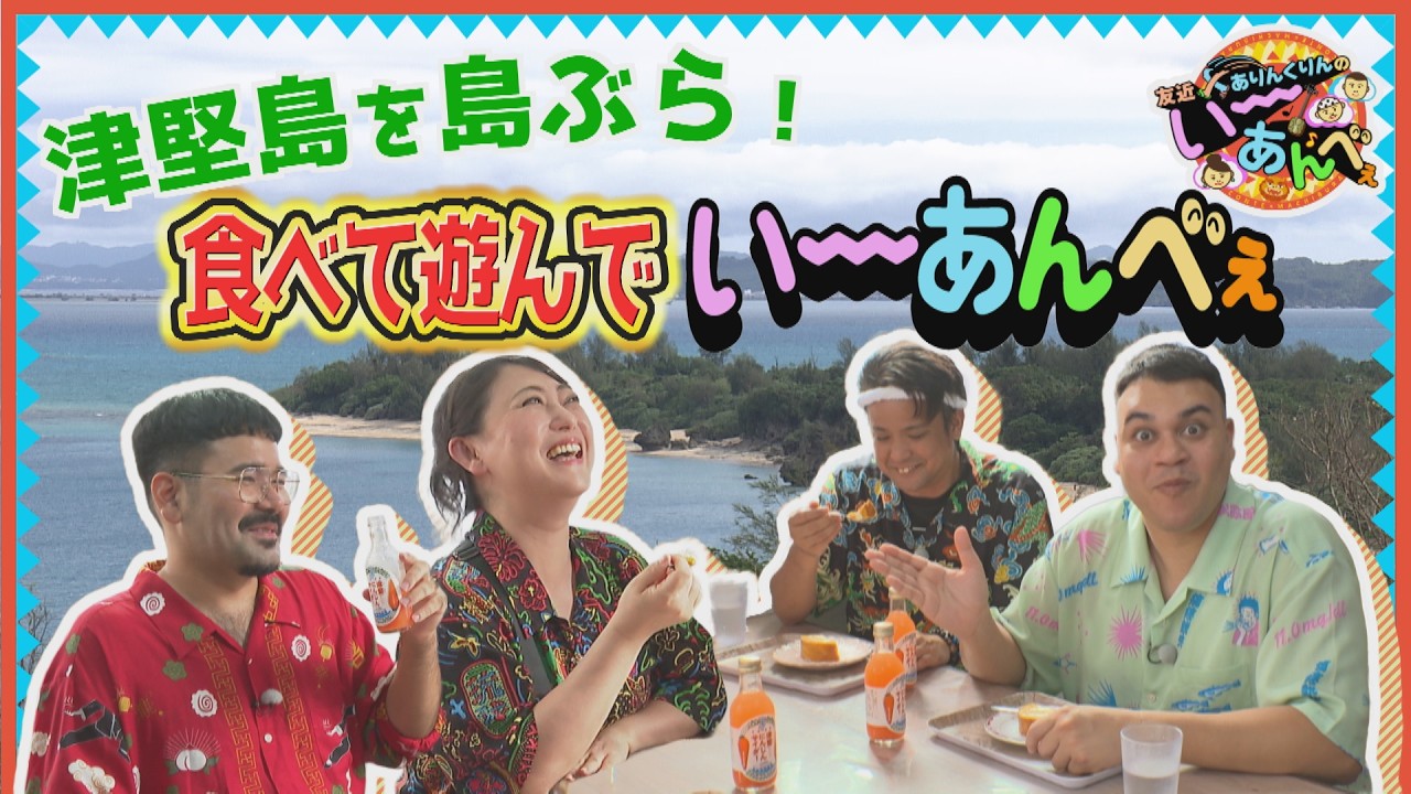 9月19日 夏休み企画として訪れた津堅島を島ブラ！ | OTV 沖縄テレビ放送