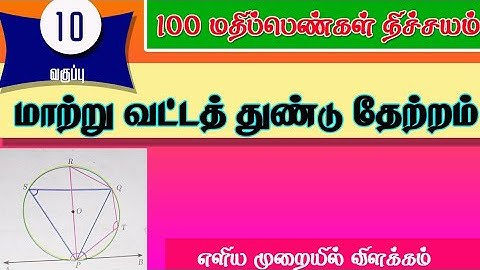 Alternate Segment theorem | 10th std maths | saraswathi dasan video | tn10thExam |