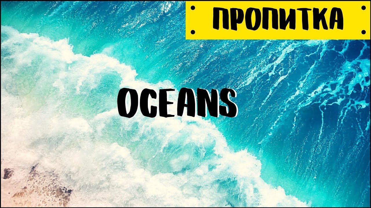 Музыка для молитвы | Oceans - Hillsong United | Пропитка