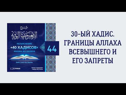 44. 40 хадисов имама ан-Науауи // Сирадж Абу Тальха