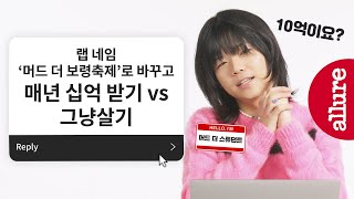 (ENG) 머드 팬들은 다 이렇게 창의적인가요? 신박한 질문이 난무하는 에스크얼루어 | 얼루어코리아 Allure Korea