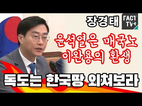장경태 “윤석열은 <strong>매국노</strong> 이완용의 환생...독도는 한국땅 외쳐보라”