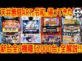 【パチスロ新台まとめ】13年ぶりの喰霊-零-に期待!?自称"史上最高"のSF6も来るが…【8月全解説】