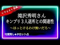 リクエスト企画🌈】滝沢さん目線🧑新会社設立?キンプリに対する強い気持ち＋予想外な展開ばかり😱　@chamomile_sz