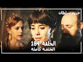 Harem Sultan - حريم السلطان الجزء 3 الحلقة 34