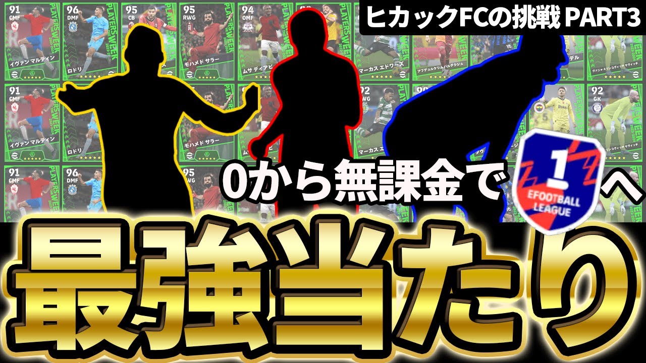 【神引き】即ガチスカ級の今週一番強い選手を手に入れました。スカッド大補強で一気にDiv1へかけ上げるぞ！！ ヒカックFCの挑戦 PART3 【eFootball/イーフト2024アプリ】
