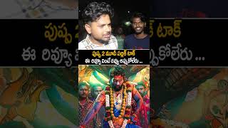 Pushpa 2 Movie Public Talk Pushpa 2 Movie Review Allu Arjun Rashmika