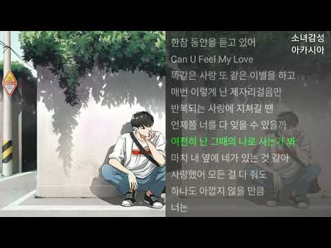 윤원 -  똑같은 사랑 또 같은 이별