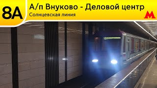 Солнцевская линия - От Аэропорта Внуково до Делового центра (2024) (2)