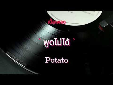 พูดไม่ได้ - POTATO (เนื้อเพลง)