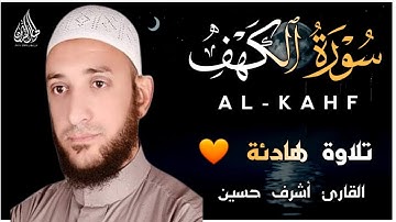 سورة الكهف (كامله) تلاوة رائعة_بصوت جميل وهادئ_نور ما بين الجمعتين القارئ أشرف حسين Surah Al_Kahfi