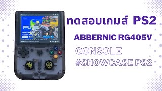 ทดสอบเกมส์ PS2 บนเครื่อง Anbernic RG405V ..!