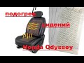 Установка подогревателей сидений на хонда одиссей DIY