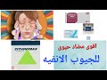 اقوى مضاد حيوي لاحتقان الجيوب الانفيه و التهاب الشعب الهوائية و بدايلها الأوفر استشير الصيدلى اقوى مضاد حيوي لاحتقان الجيوب الانفيه و التهاب الشعب الهوائية و بدايلها الأوفر استشير الصيدلى