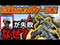 【CoD:BOCW】約束された神ゲーBOシリーズ...が失敗!!なぜ!?『WarZoneの犠牲によるCoD作品』【実況者ジャンヌ】