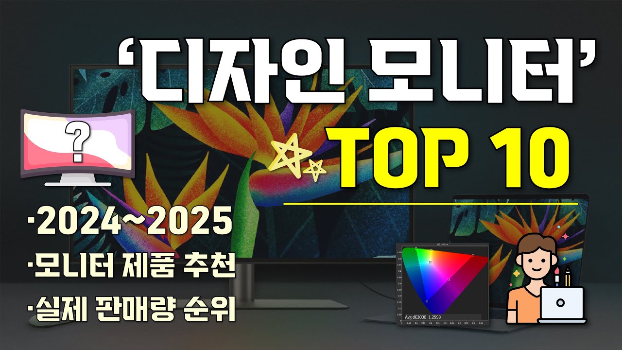 [ 디자인 모니터 TOP 10위 ] 현직 디자이너가 추천하는 디자인 작업용 모니터 I 25년~26년 판매량 순위 탑 랭킹 디자인 모니터 I 디자인용 4K 모니터 구매 가이드