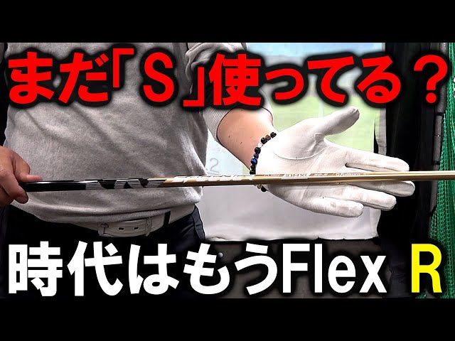 Even though the pros use R flex, are you still using S flex? Test