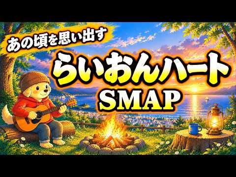 SMAP - らいおんハート 【J-POP × JAZZ】