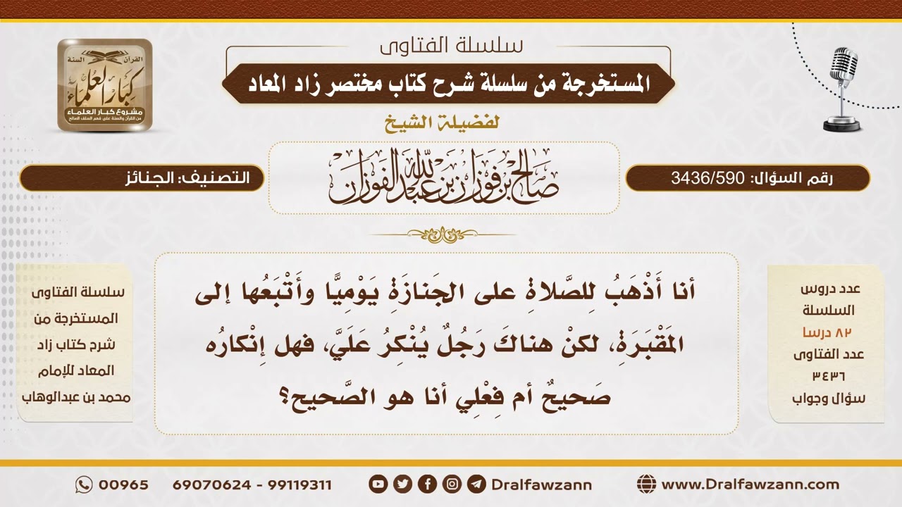 [3436/590] هل يُعد تتبع الجنائز يوميًا إلى المقبرة من الغلو؟ - الشيخ صالح الفوزان