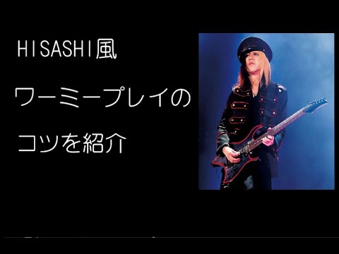 GLAY / HISASHI風ワーミープレイのコツを解説【Analyze the HISASHI's WHAMMY PLAY】
