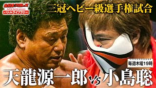 天龍源一郎(Genichiro Tenryu)vs小島聡(Satoshi Kojima)《三冠ヘビー級選手権試合 2002/7/17》全日本プロレス バトルライブラリー#186