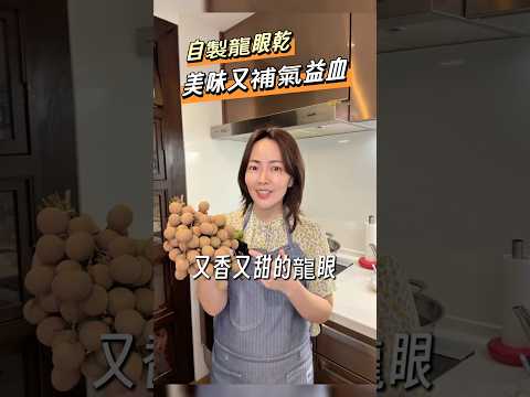 自製龍眼乾！古法智慧！#全民金牌主廚陸巧因 #食品品保工程師 #龍眼 ##龍眼乾 #桂圓