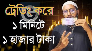 ১ হাজার টাকা ১ মিনিটে,  খুবই সহজে, best earning  platform 2024,  #onlineearning #viral #trading screenshot 4